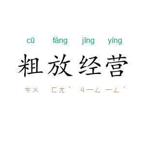 粗放经营