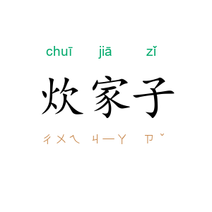 炊家子