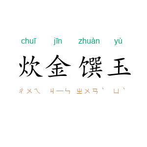 炊金馔玉