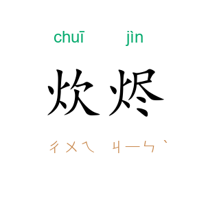 炊烬