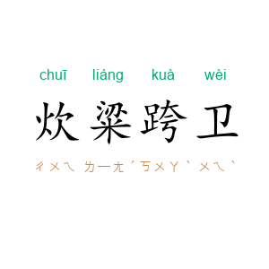 炊粱跨卫
