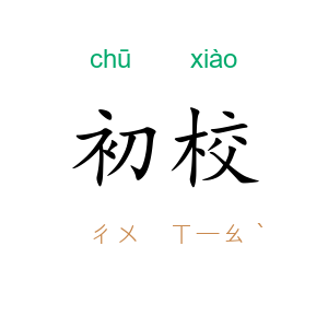 初校