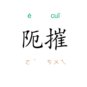 阨摧