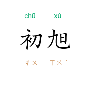 初旭