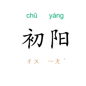 初阳