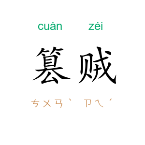 篡贼