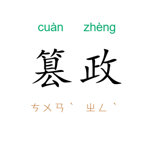篡政