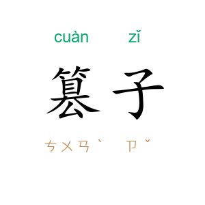 篡子
