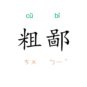 粗鄙