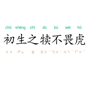 初生之犊不畏虎