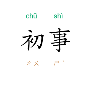 初事