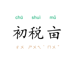 初税亩