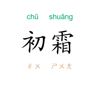 初霜