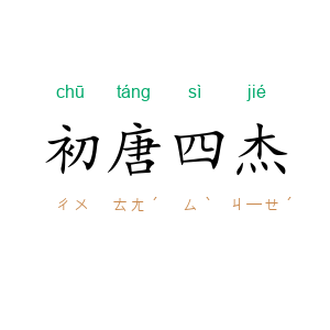 初唐四杰