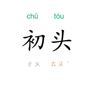 初头