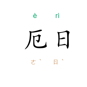 厄日