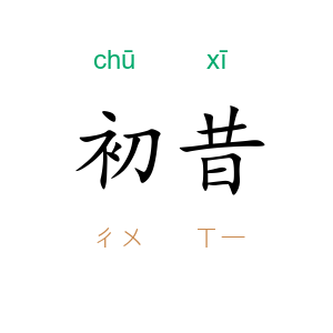 初昔