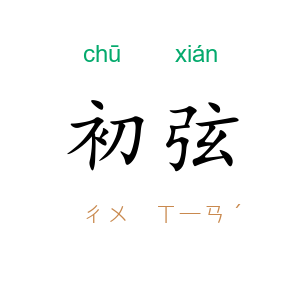初弦