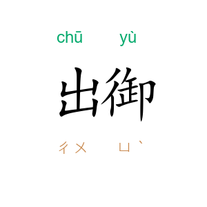 出御