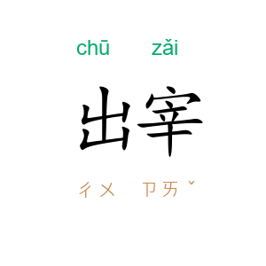出宰