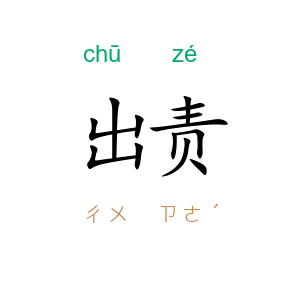 出责
