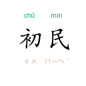 初民