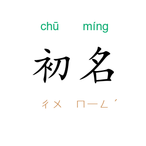 初名