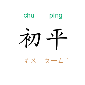 初平