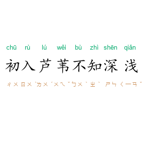初入芦苇，不知深浅