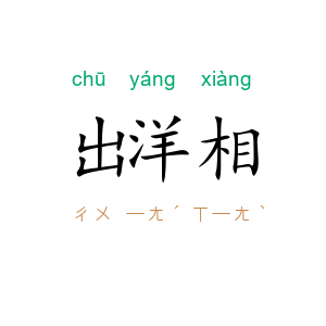出洋相