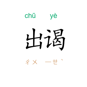出谒