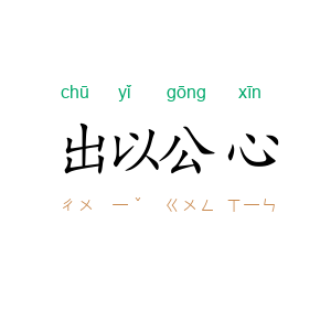 出以公心