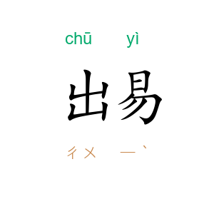 出易