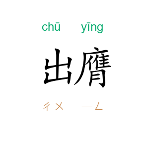 出膺