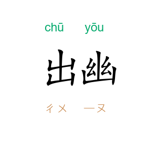 出幽
