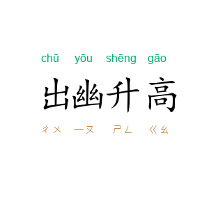 出幽升高