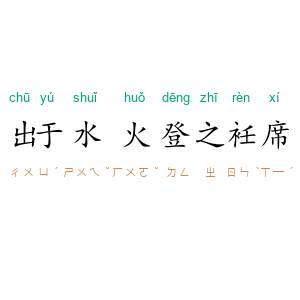 出于水火，登之衽席