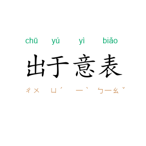 出于意表