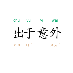 出于意外