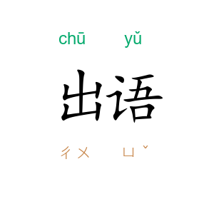出语