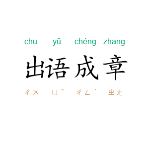 出语成章