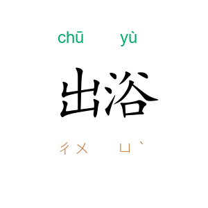 出浴