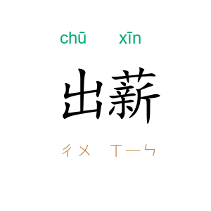出薪