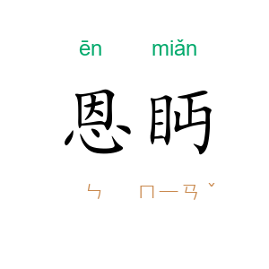 恩眄