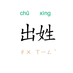 出姓