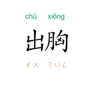 出胸