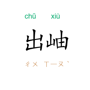 出岫