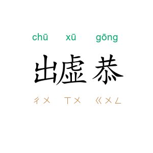 出虚恭