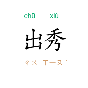 出秀