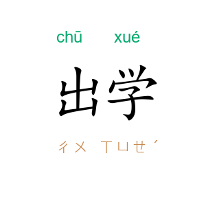 出学